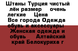 Штаны,Турция,чистый лён,размерl,m,очень легкие. › Цена ­ 1 000 - Все города Одежда, обувь и аксессуары » Женская одежда и обувь   . Алтайский край,Белокуриха г.